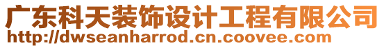 廣東科天裝飾設計工程有限公司
