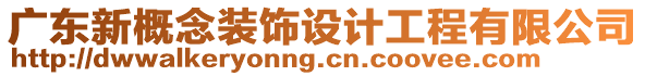 廣東新概念裝飾設(shè)計工程有限公司