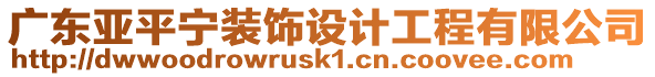 廣東亞平寧裝飾設(shè)計工程有限公司