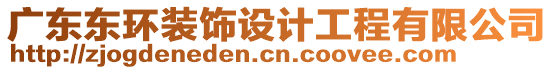 廣東東環(huán)裝飾設(shè)計工程有限公司