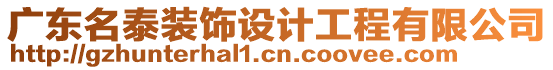 廣東名泰裝飾設(shè)計工程有限公司