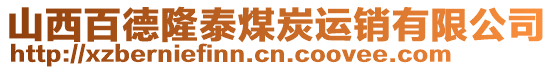 山西百德隆泰煤炭运销有限公司