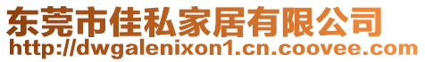 东莞市佳私家居有限公司