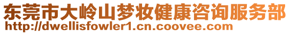 東莞市大嶺山夢妝健康咨詢服務(wù)部