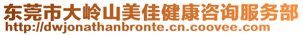 東莞市大嶺山美佳健康咨詢服務部