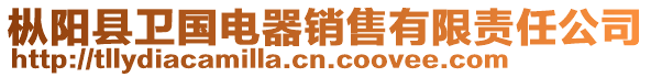 樅陽(yáng)縣衛(wèi)國(guó)電器銷售有限責(zé)任公司