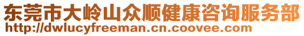 東莞市大嶺山眾順健康咨詢服務(wù)部