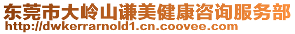 東莞市大嶺山謙美健康咨詢服務(wù)部