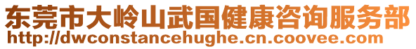 東莞市大嶺山武國健康咨詢服務部