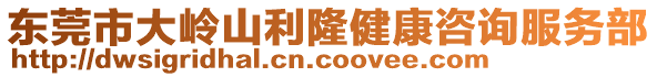 東莞市大嶺山利隆健康咨詢服務部
