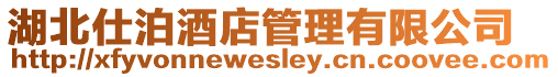 湖北仕泊酒店管理有限公司