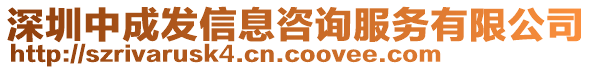 深圳中成發(fā)信息咨詢服務(wù)有限公司