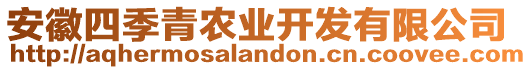 安徽四季青農(nóng)業(yè)開(kāi)發(fā)有限公司