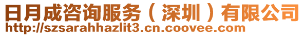 日月成咨詢服務(wù)（深圳）有限公司