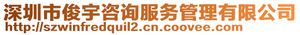 深圳市俊宇咨詢服務管理有限公司