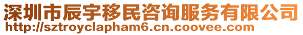 深圳市辰宇移民咨詢服務(wù)有限公司