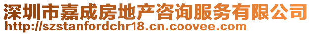 深圳市嘉成房地产咨询服务有限公司