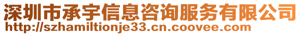 深圳市承宇信息咨詢服務(wù)有限公司