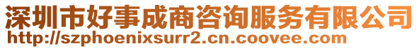 深圳市好事成商咨詢服務(wù)有限公司