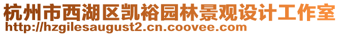 杭州市西湖區(qū)凱裕園林景觀設(shè)計工作室