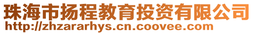 珠海市揚程教育投資有限公司