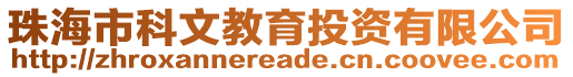 珠海市科文教育投資有限公司