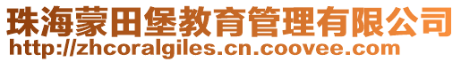 珠海蒙田堡教育管理有限公司