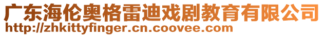 廣東海倫奧格雷迪戲劇教育有限公司