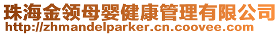 珠海金領母嬰健康管理有限公司
