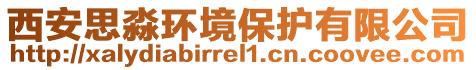 西安思淼環(huán)境保護有限公司