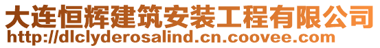 大連恒輝建筑安裝工程有限公司