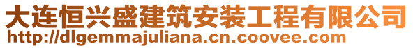 大連恒興盛建筑安裝工程有限公司