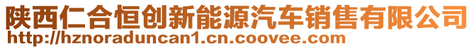 陜西仁合恒創(chuàng)新能源汽車銷售有限公司