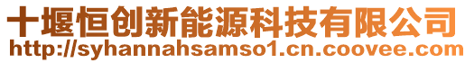 十堰恒創(chuàng)新能源科技有限公司