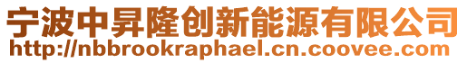 寧波中昇隆創(chuàng)新能源有限公司
