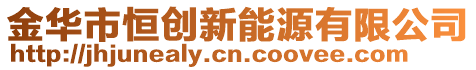 金華市恒創(chuàng)新能源有限公司