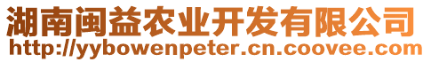 湖南閩益農(nóng)業(yè)開發(fā)有限公司