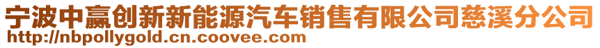 寧波中贏創(chuàng)新新能源汽車銷售有限公司慈溪分公司