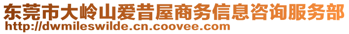 東莞市大嶺山愛昔屋商務(wù)信息咨詢服務(wù)部