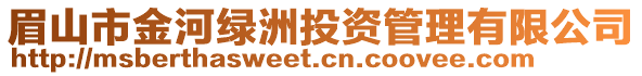 眉山市金河綠洲投資管理有限公司