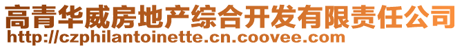 高青華威房地產(chǎn)綜合開發(fā)有限責(zé)任公司