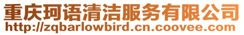 重慶珂語清潔服務有限公司