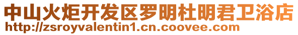 中山火炬開發區羅明杜明君衛浴店