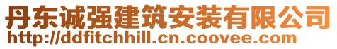 丹東誠強建筑安裝有限公司