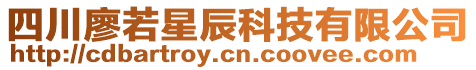 四川廖若星辰科技有限公司