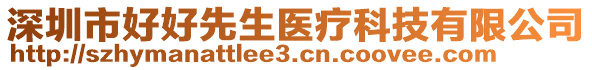 深圳市好好先生醫(yī)療科技有限公司