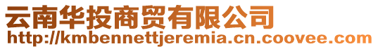 云南華投商貿(mào)有限公司