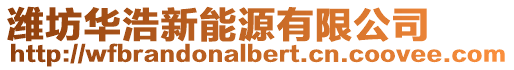 濰坊華浩新能源有限公司