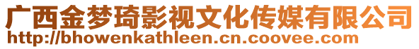 廣西金夢(mèng)琦影視文化傳媒有限公司