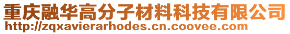 重慶融華高分子材料科技有限公司